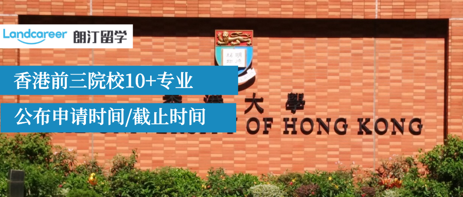 22Fall腳步又(yòu)近啦！香港前三院校10+專業公布申請時間/截止時間！