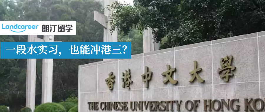 案例分(fēn)析 | 香港中(zhōng)文大(dà)學EE青睐什麽背景的學生(shēng)？
