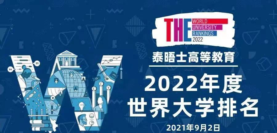 2022年泰晤士世界大(dà)學排名發布!