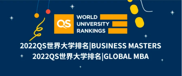 2022QS商(shāng)科碩士及全球MBA排名發布！