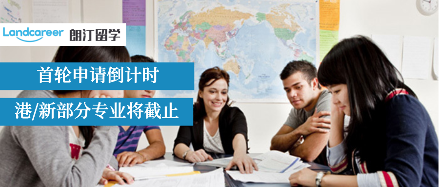 急急急！中(zhōng)國香港、新加坡部分(fēn)高校将在10月中(zhōng)下(xià)旬迎來首輪申請截止！