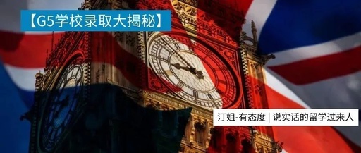 英國G5錄取也有”潛規則“？