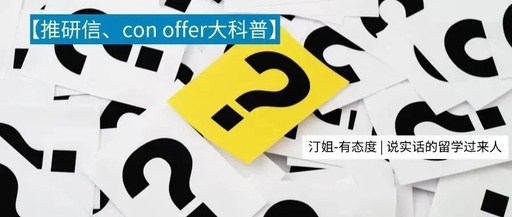 收到推研信、con offer就穩了？