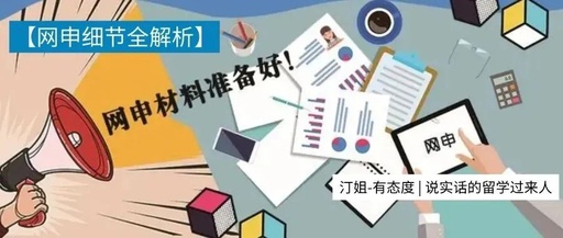 超全！提交網申材料，看這一(yī)篇就夠了！