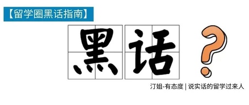 《留學圈黑話(huà)指南(nán)》這些文字是加密了嗎(ma)？