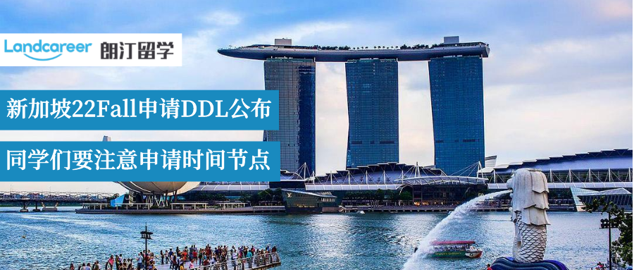 速看！新加坡22Fall申請DDL公布！不要錯過最佳申請時間！