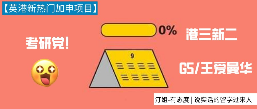 考研不理想要失學了？别慌！這些英港新熱門項目還能申！