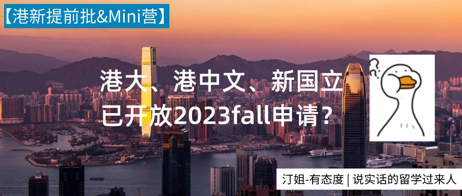 港新提前批第一(yī)槍打響，如何搶跑2023申請季？