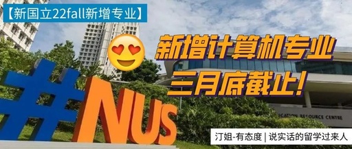 NUS官宣：22Fall新增計算機碩士課程，現在申請來得及，三月底截至！