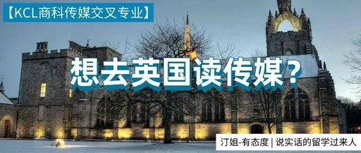 KCL offer+1！覆蓋傳媒、商(shāng)科兩大(dà)熱門領域！