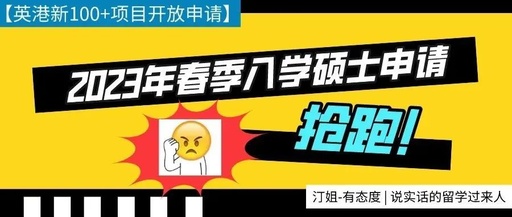 2023年英港新春季入學碩士開(kāi)放(fàng)申請！助你快速上岸！