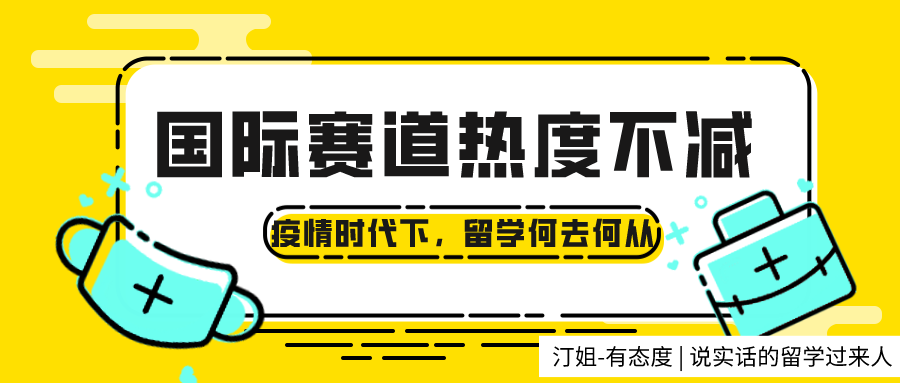 疫情肆虐，97%學生(shēng)仍堅持留學！國際賽道爲何熱度不減？