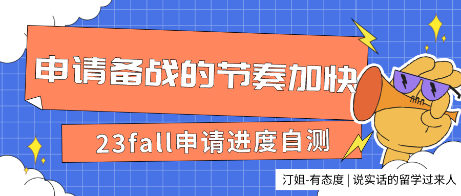 23fall申請進度自測：做好這些，你也可以成爲那個拿下(xià)名校offer的幸運er！