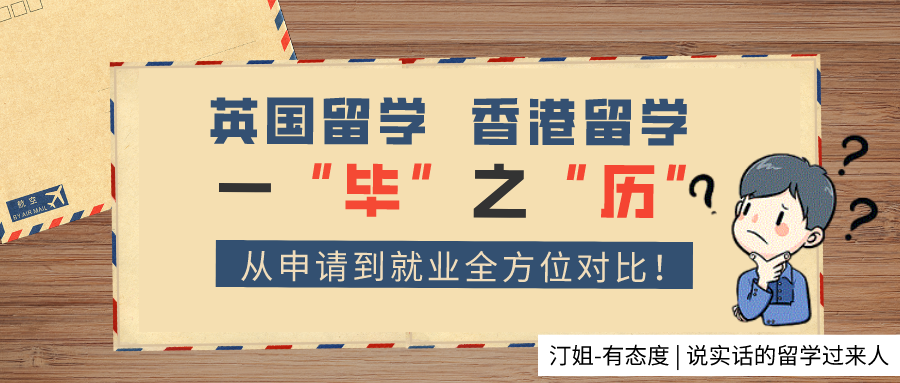 香港留學PK英國留學，從申請到就業全方位對比！