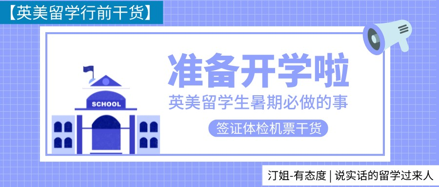 純享版！英美留學行前指南(nán)來啦！簽證體(tǐ)檢機票(piào)查漏補缺必讀！