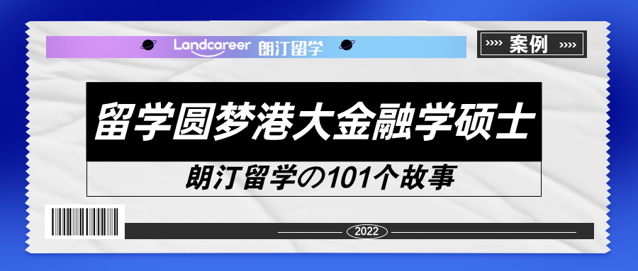 從武漢大(dà)學财務管理本科到港大(dà)金融碩士【朗汀留學の101故事】