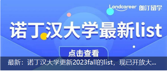 最新：諾丁漢大(dà)學更新2023fall的list，現已開(kāi)放(fàng)大(dà)部分(fēn)授課型碩士項目申請！