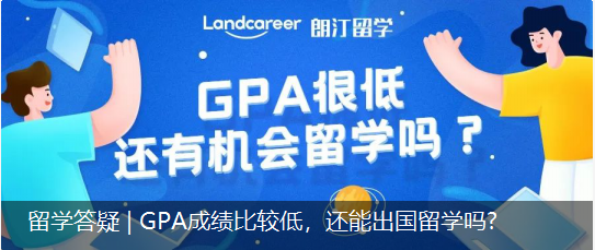 留學答疑 | GPA成績比較低，還能出國留學嗎(ma)?