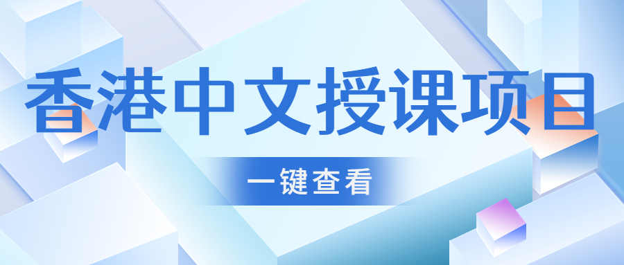 香港留學 | 中(zhōng)文授課的碩士項目清單！部分(fēn)無需語言成績（附申請要求）