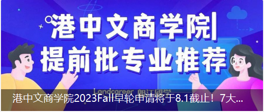 港中(zhōng)文商(shāng)學院2023Fall早輪申請将于8.1截止！7大(dà)提前批專業推薦！