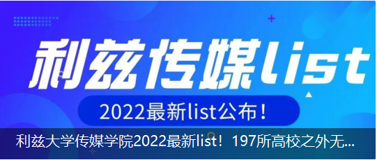 利茲大(dà)學傳媒學院2022最新list！197所高校之外(wài)無法申請