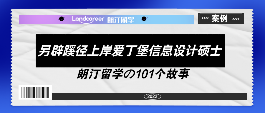 保研路途坎坷，GPA 3.73、雅思6.5，我(wǒ)(wǒ)換賽道拿到愛丁堡offer！【朗汀留學の101故事】