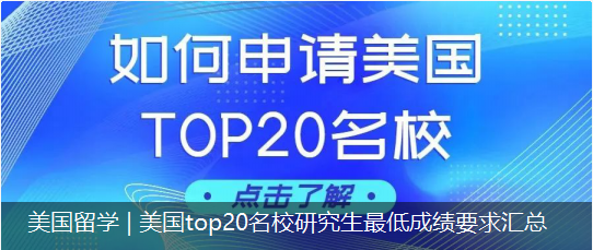 美國留學 | 美國top20名校研究生(shēng)最低成績要求彙總