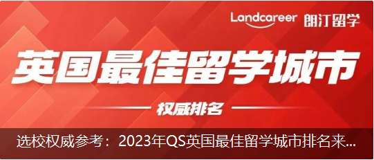 選校權威參考：2023年QS英國最佳留學城市排名來啦！