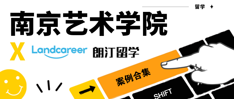 【南(nán)京藝術學院×朗汀留學】錄取案例合集