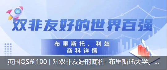 英國QS前100 | 對雙非友好的商(shāng)科- 布裏斯托大(dà)學、利茲大(dà)學項目介紹