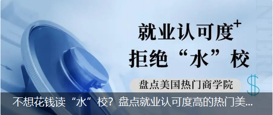 不想花錢讀“水”校？盤點就業認可度高的熱門美國商(shāng)學院！