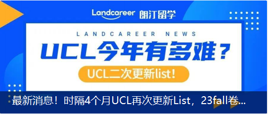 最新消息！時隔4個月UCL再次更新List，23fall卷出新高度？