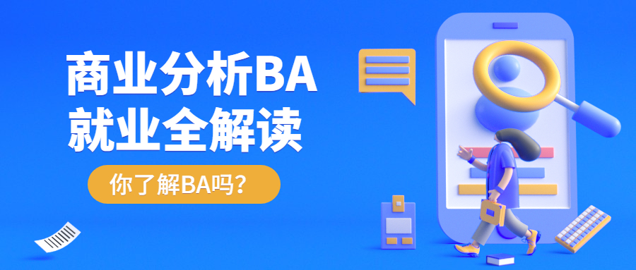 商(shāng)業分(fēn)析BA留學申請攻略（一(yī)）：專業内容和就業解析！