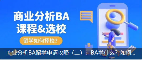 商(shāng)業分(fēn)析BA留學申請攻略（二）：BA學什麽？如何選校？