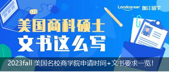 2023 fall 美國名校商(shāng)學院申請時間+文書(shū)要求一(yī)覽！