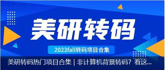 美研轉碼熱門項目合集 | 非計算機背景轉碼？看這裏！