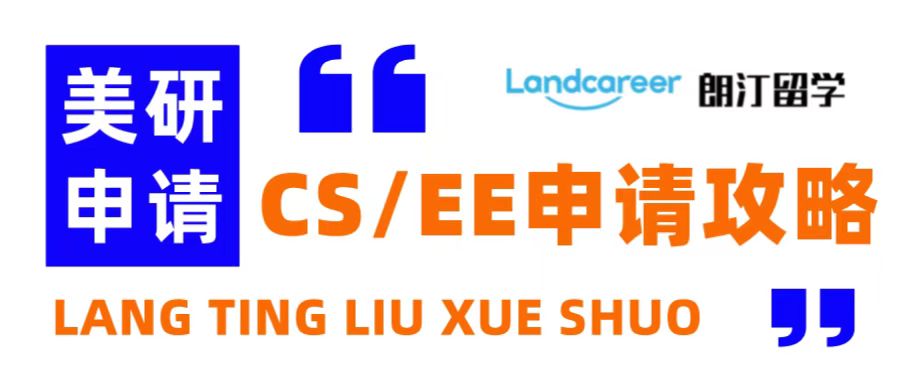 朗汀留學說 | 美研CS+EE+CE專業申請策略！