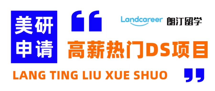 朗汀留學說 | 年薪10W美金，去(qù)美國讀DS研究生(shēng)，認準這些項目！