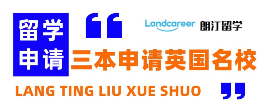 朗汀留學說 | 誰說三本留學沒出路？英國這些百強名校等你挑！