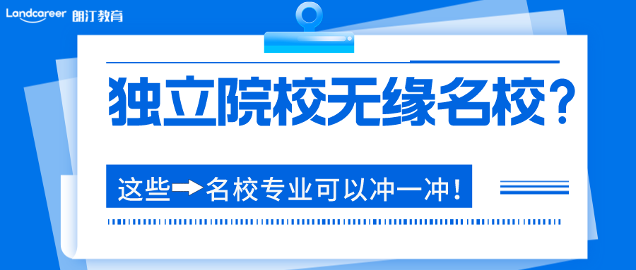 英國留學 | 看誰說不可以！獨立學院也能上英國名校！