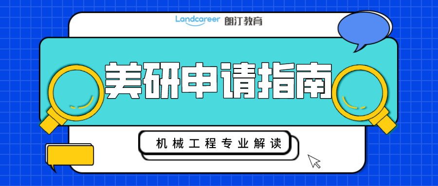 美研申請｜工(gōng)科生(shēng)看過來！帶你深度解析機械工(gōng)程專業申請