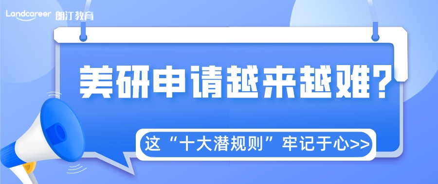 美研申請 | 不得不看的十大(dà)潛規則，一(yī)定要牢記！