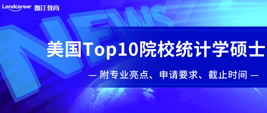 美研申請 | 美國Top10院校統計學碩士盤點！附專業亮點/申請要求/截止時間！