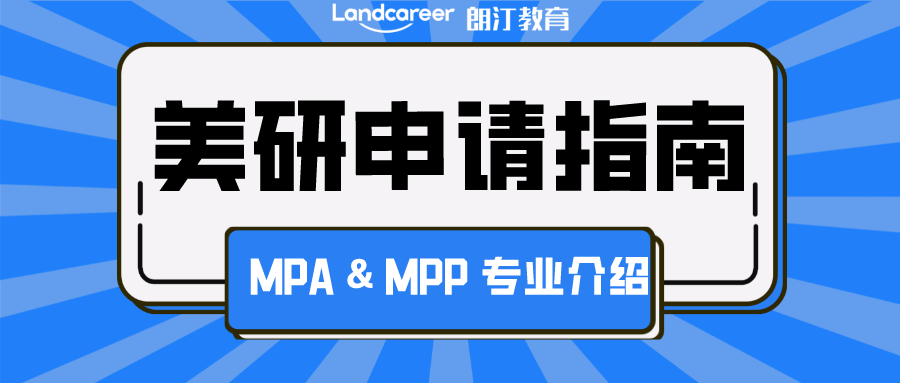 美研申請 | 公共事務類爆火(huǒ)專業！MPA & MPP 申請攻略大(dà)揭秘!