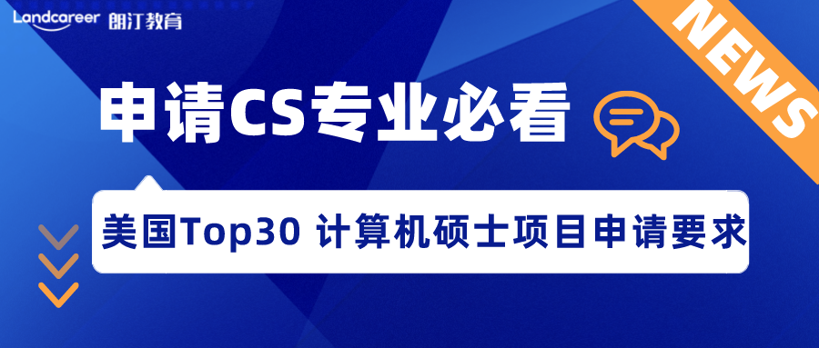 美研申請 | CS門檻到底有多高？美國Top30計算機科學碩士項目申請要求彙總！