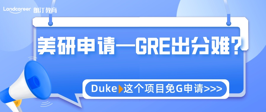 美研申請 | GRE出分(fēn)難？杜克大(dà)學環境管理碩士可以免G申請！