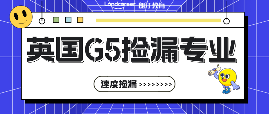 英國留學 | 撿到就是賺到！英國G5再難，也總有幾個小(xiǎo)衆專業可“撿漏”!