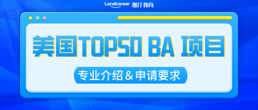 美研申請 | BA的申請者看過來!美國Top50熱門BA項目擇校推薦！