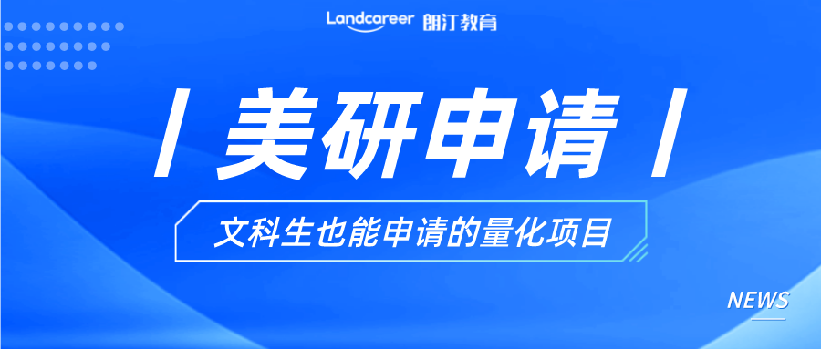 美研申請丨誰說文科生(shēng)不配？那些文科生(shēng)也能申請的量化項目