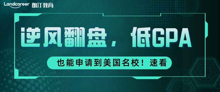 美研申請 | 美國名校“撿漏”項目,低GPA也能進世界名校!